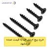 خرید پیچ ام دی اف (MDF) به قیمت عمده در مشهد