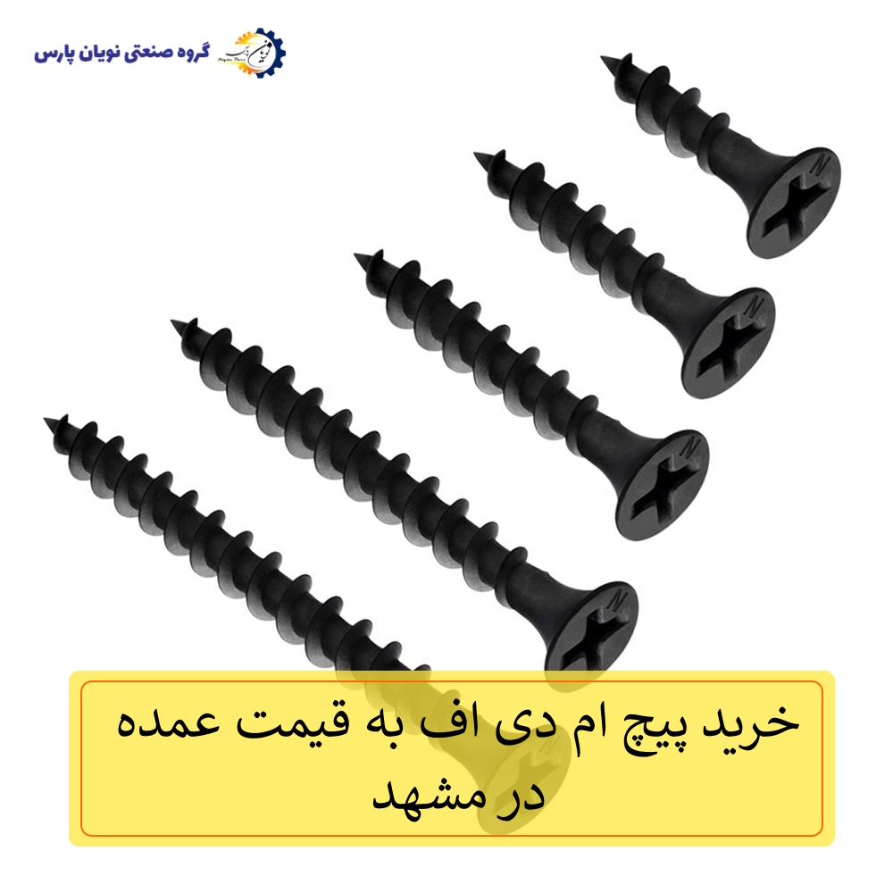 خرید پیچ ام دی اف (MDF) به قیمت عمده در مشهد