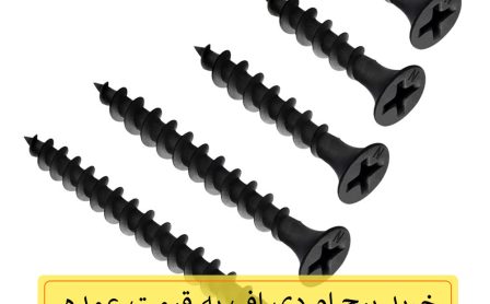 خرید پیچ ام دی اف (MDF) به قیمت عمده در مشهد