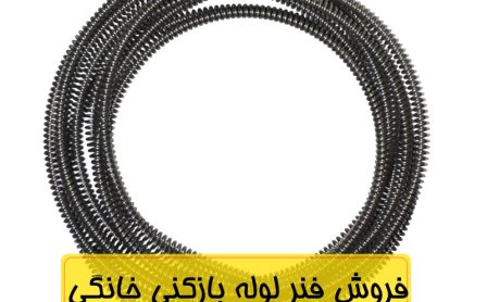 فروش فنر لوله بازکنی در مشهد